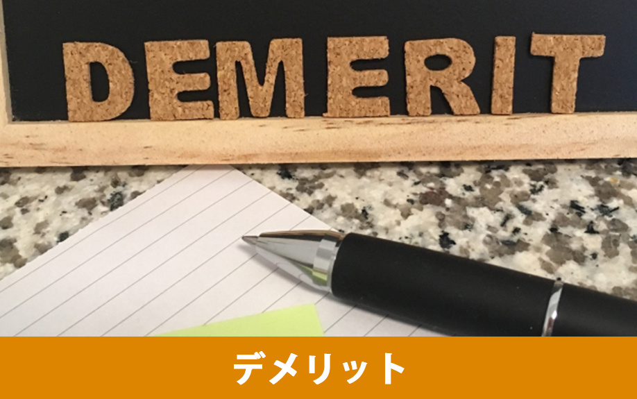 鉄骨鉄筋コンクリート構造のデメリット