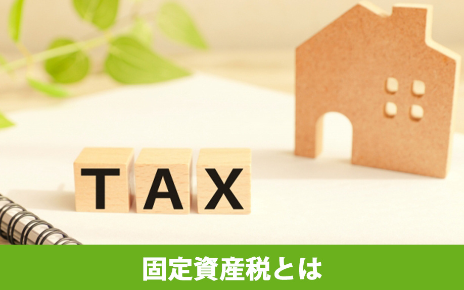 リノベーションと固定資産税の関係とは?