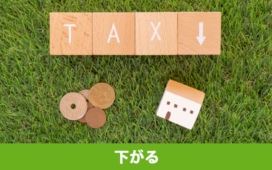 固定資産税が下がるリノベーション