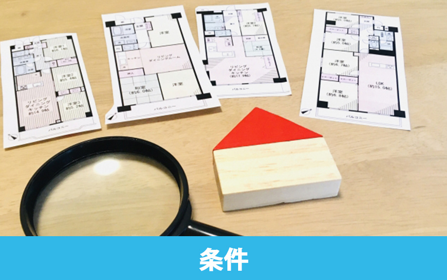 賃貸物件の部屋探しの流れと条件