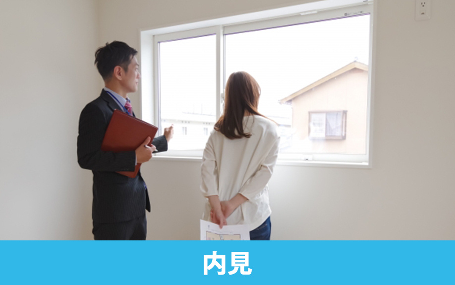 内見準備と現地チェックの進め方