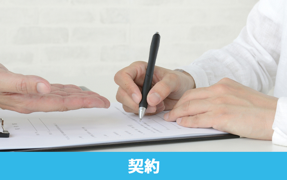 申し込みから契約・入居までの流れ