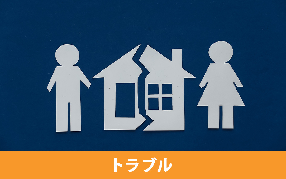 共有名義空き家の固定資産税のトラブル