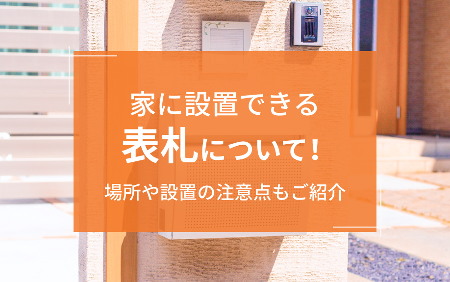 家に設置できる表札について!場所や設置の注意点もご紹介