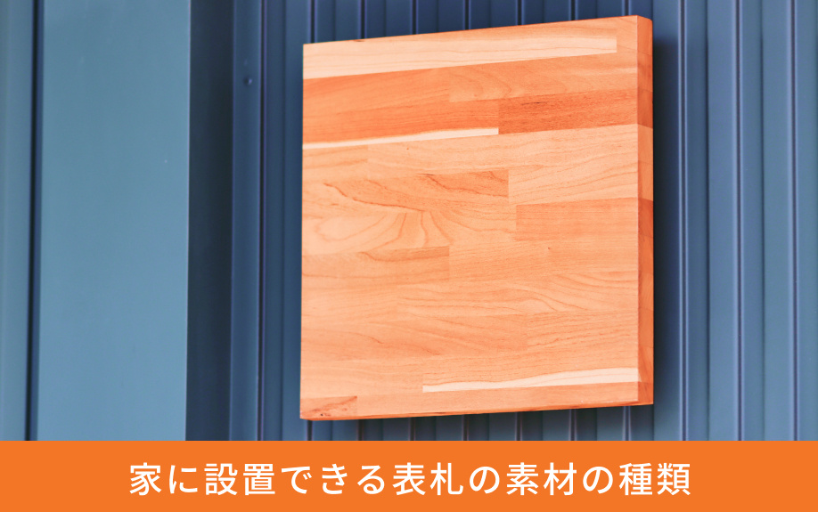 家に設置できる表札の素材の種類