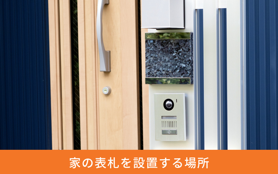 家の表札を設置する場所
