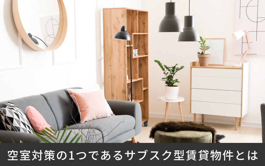 空室対策の1つであるサブスク型賃貸物件とは