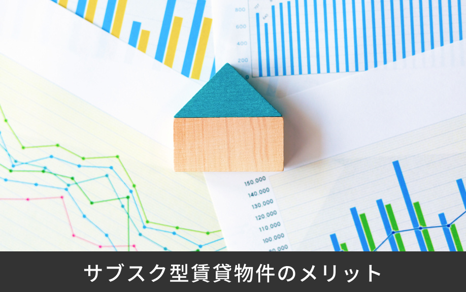 サブスク型賃貸物件のメリット