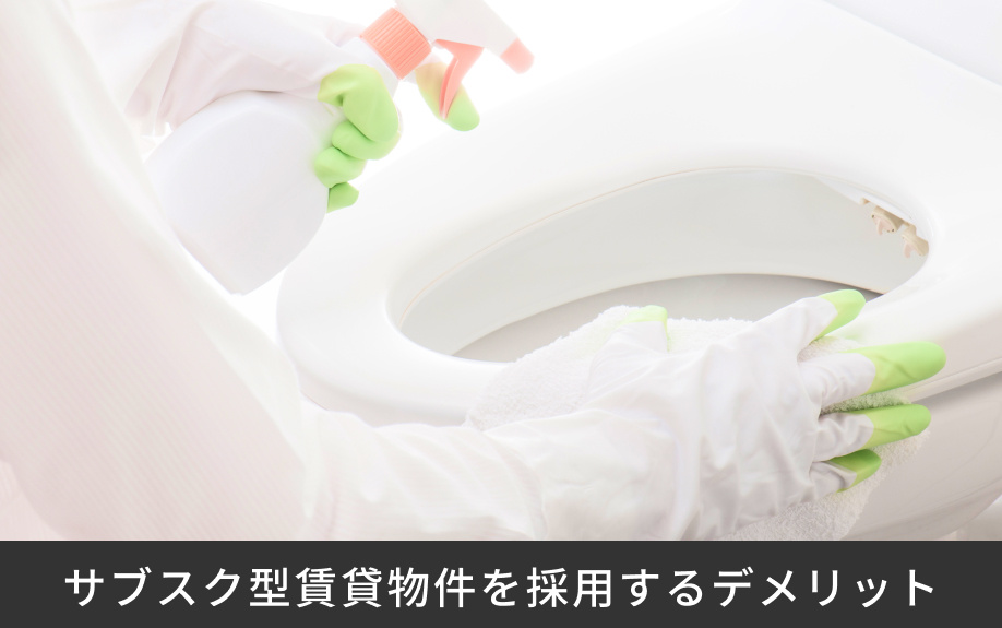 サブスク型賃貸物件を採用するデメリット