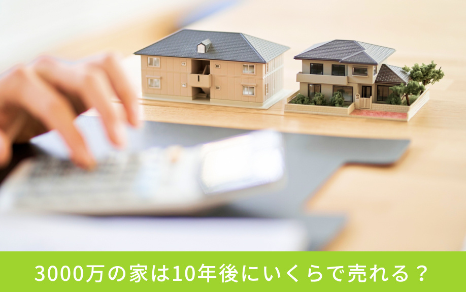 3000万の家は10年後にいくらで売れる?