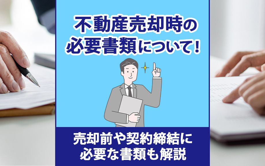 不動産売却時の必要書類について!売却前や契約締結に必要な書類も解説の画像