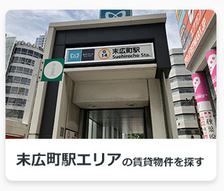 末広町駅エリアの賃貸物件を探す