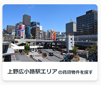 上野広小路駅エリアの賃貸物件を探す