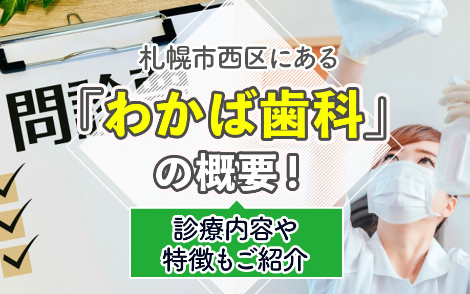 札幌市西区にある「わかば歯科」の概要!診療内容や特徴もご紹介