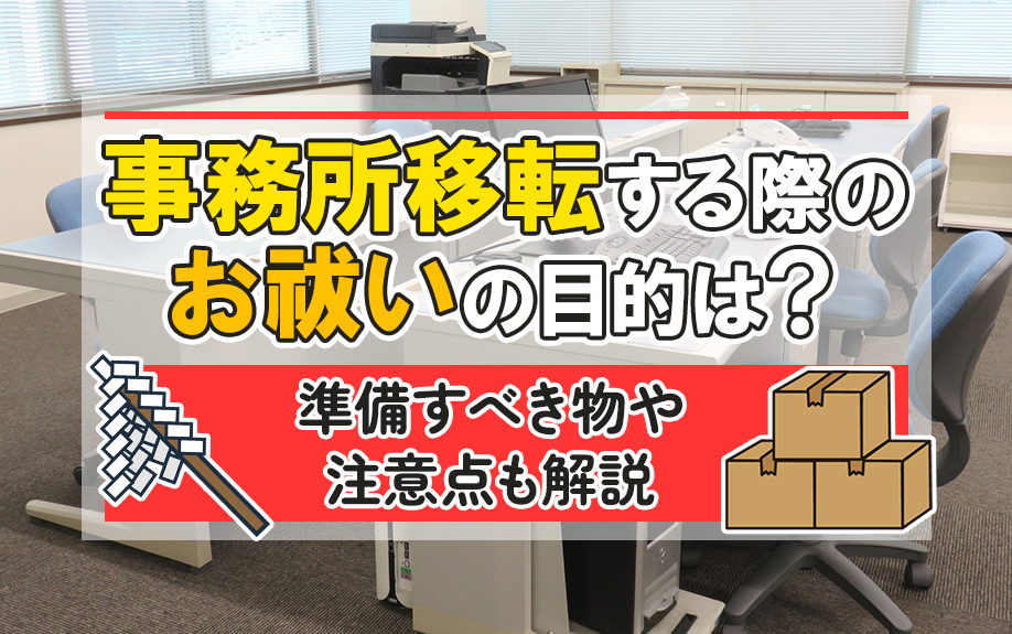事務所移転する際のお祓いの目的は?準備すべき物や注意点も解説