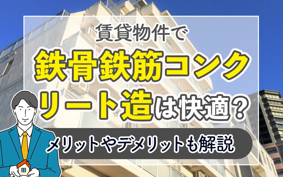 賃貸物件で鉄骨鉄筋コンクリート造は快適?メリットやデメリットも解説