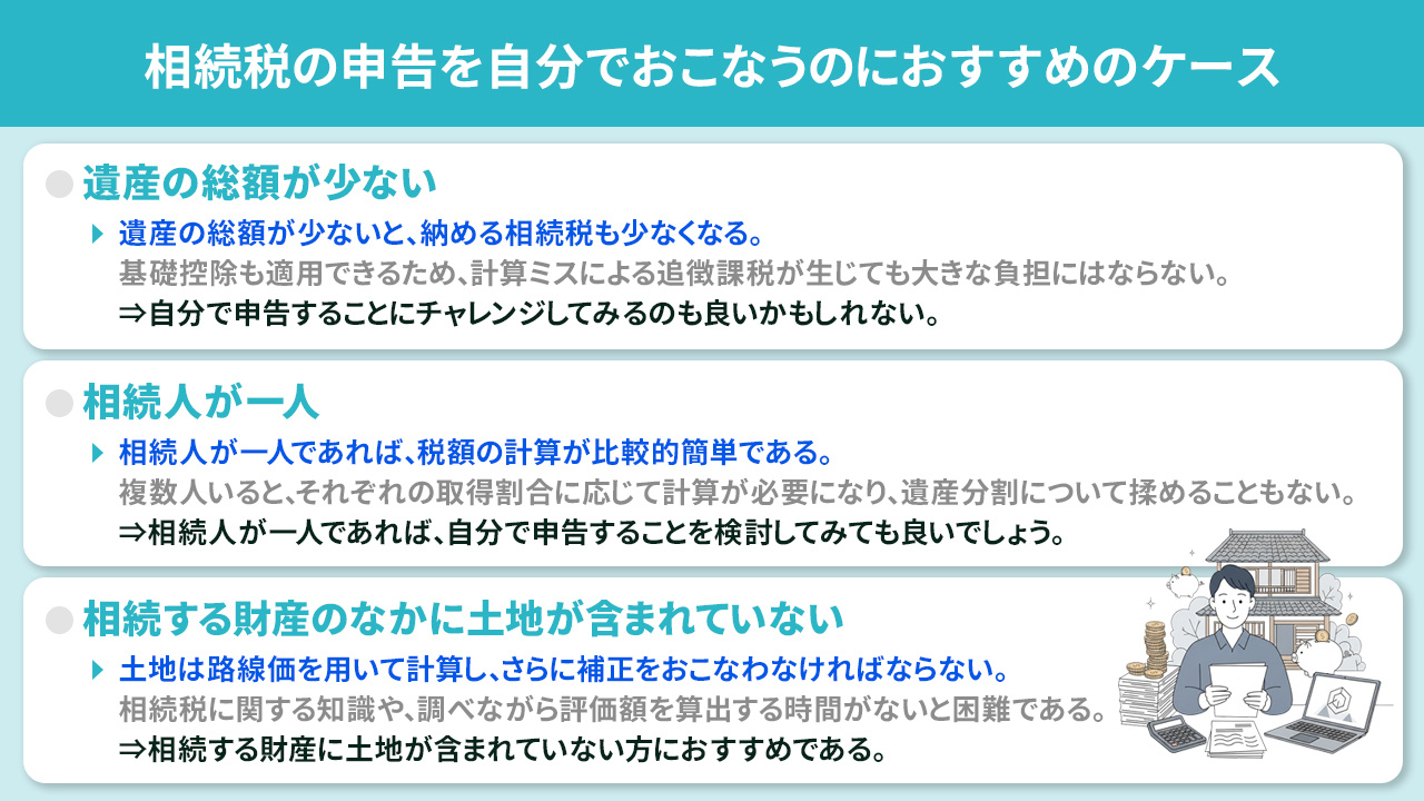 相続税の申告を自分でおこなうのにおすすめのケース