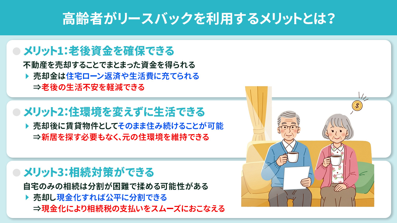 高齢者がリースバックを利用するメリットとは?