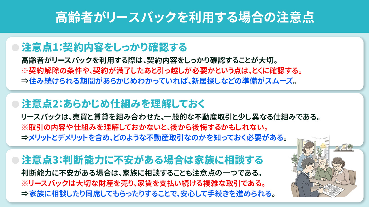 高齢者がリースバックを利用する場合の注意点