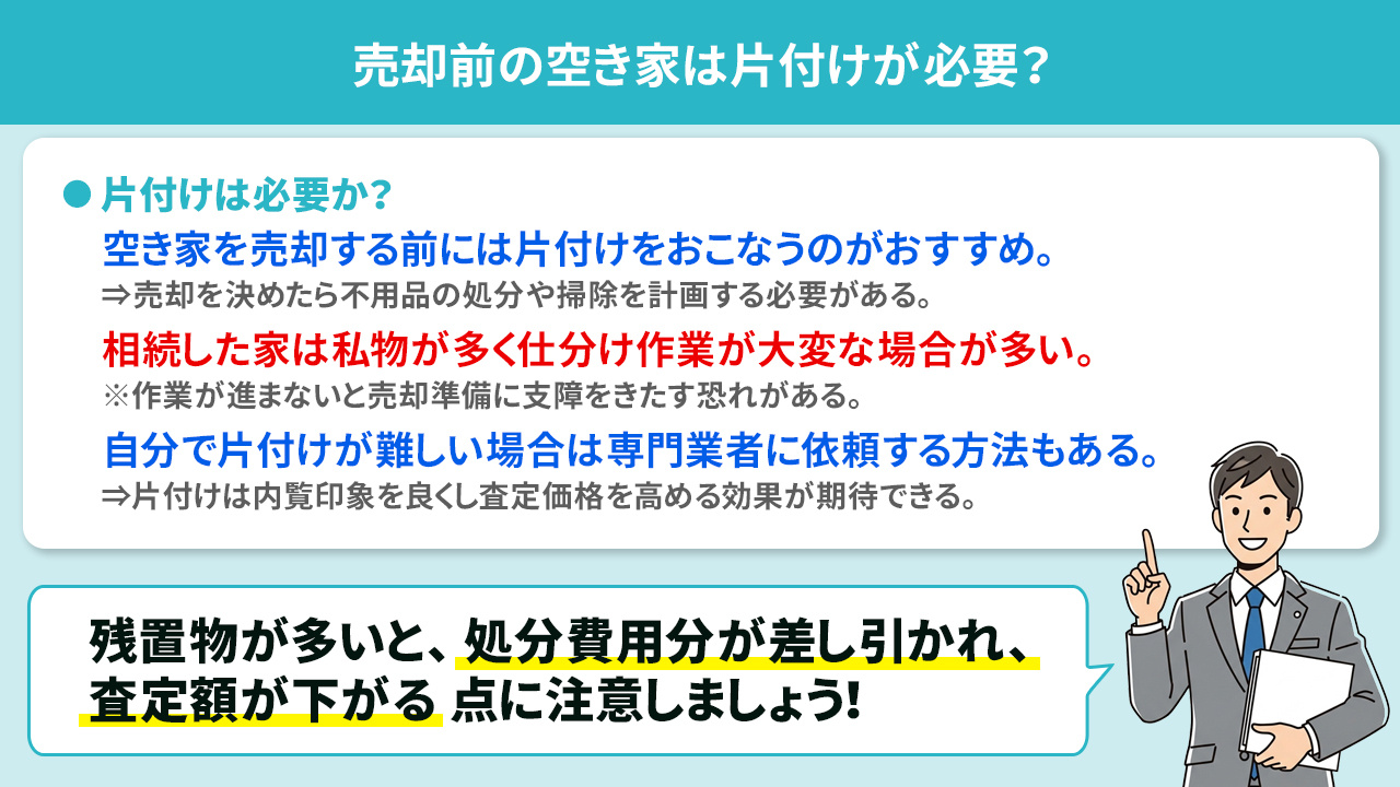 売却前の空き家は片付けが必要?