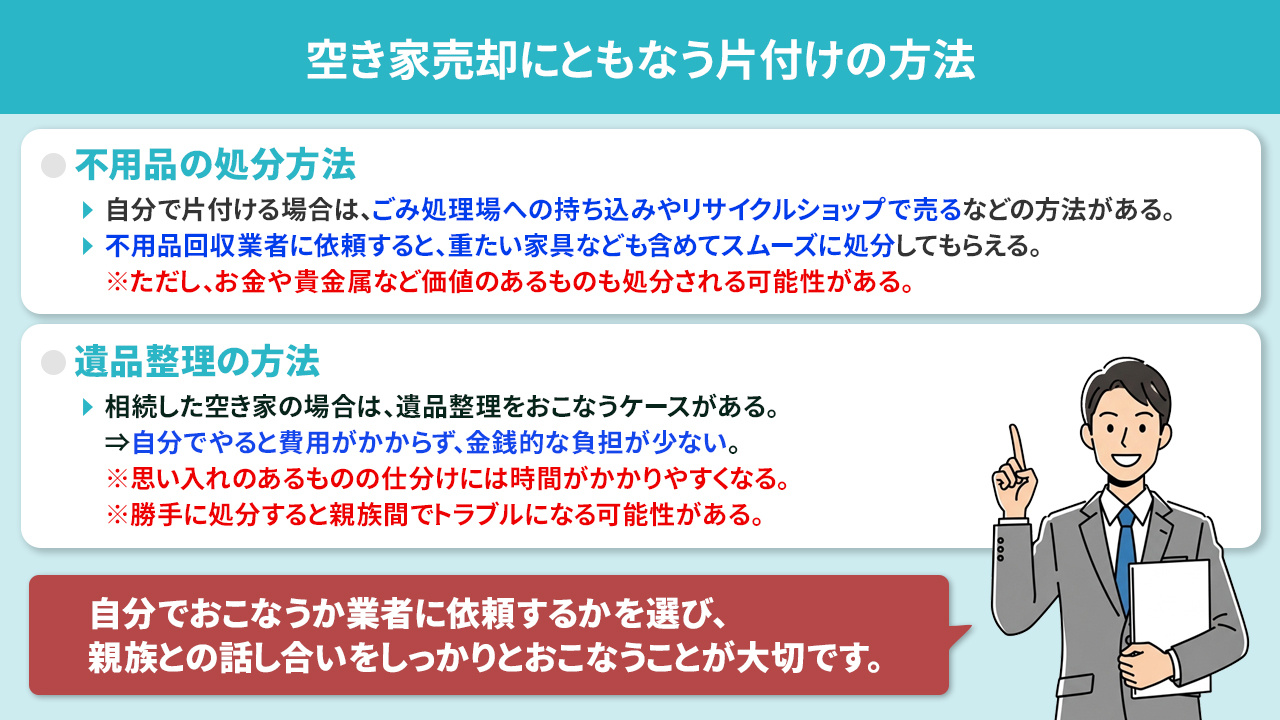 空き家売却にともなう片付けの方法