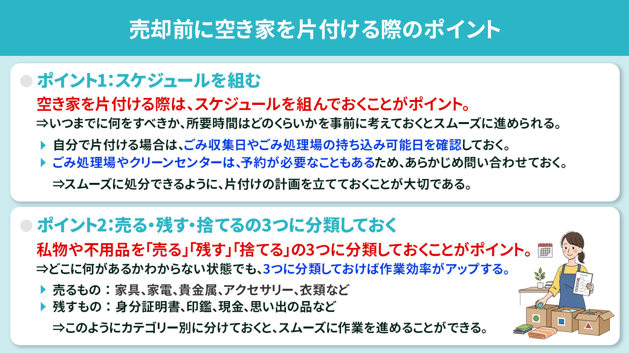 売却前に空き家を片付ける際のポイント