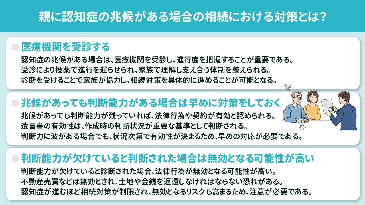 親に認知症の兆候がある場合の相続における対策とは?