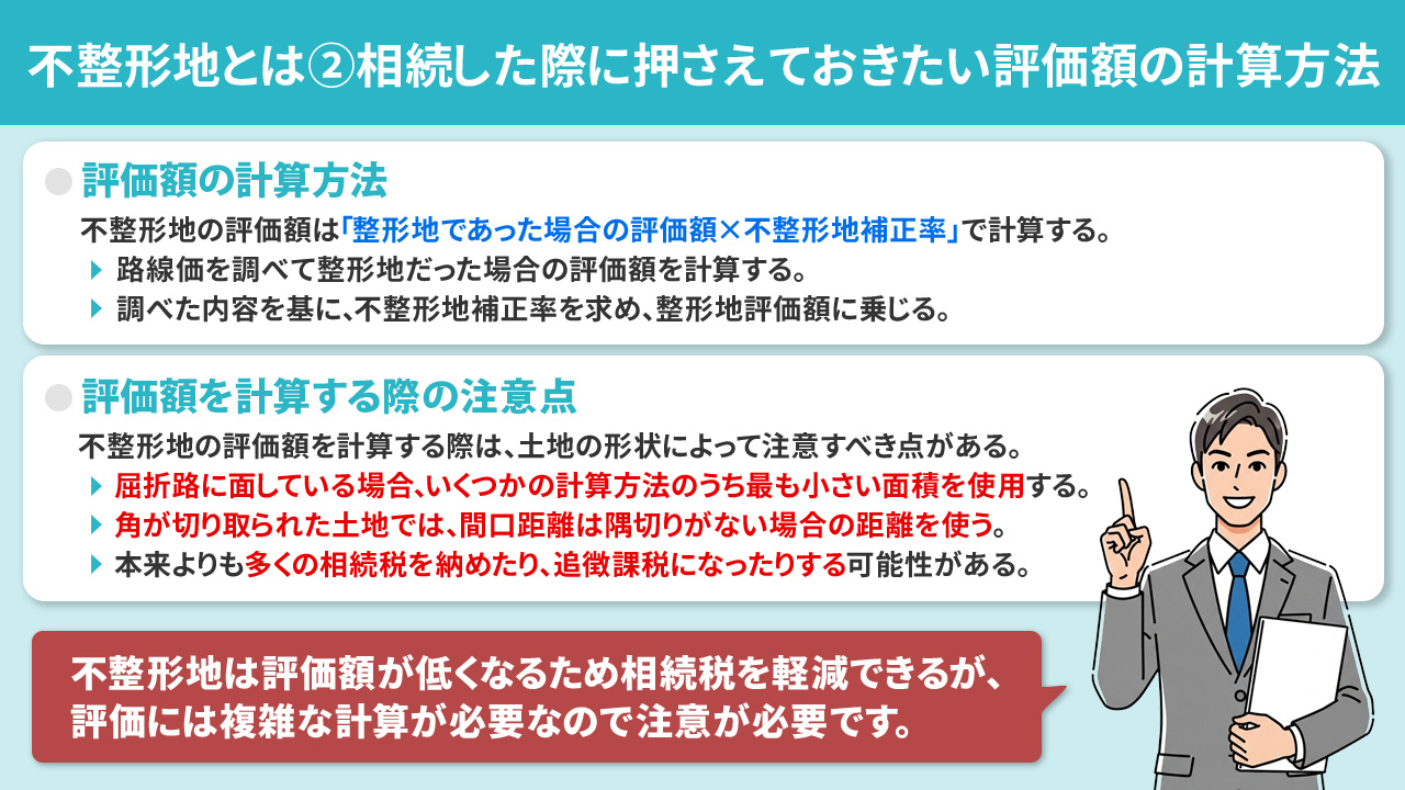 不整形地とは②相続した際に押さえておきたい評価額の計算方法