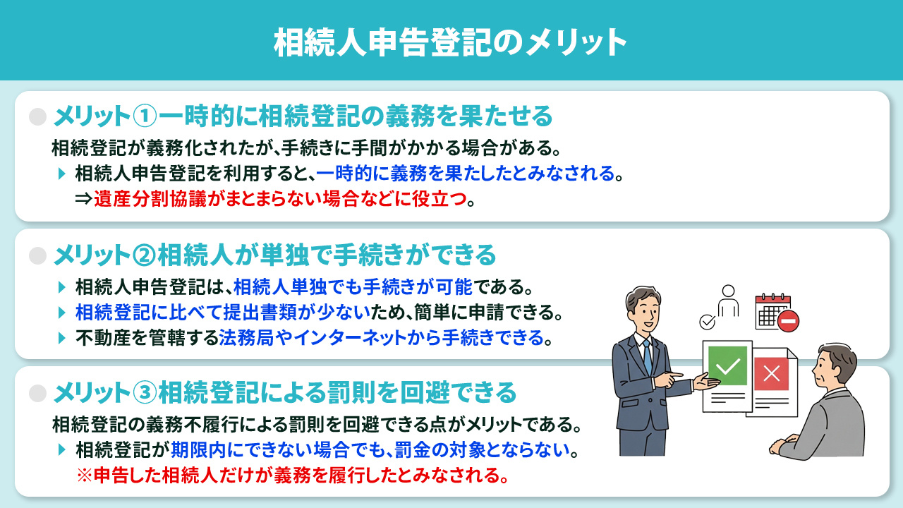 相続人申告登記のメリットとは?