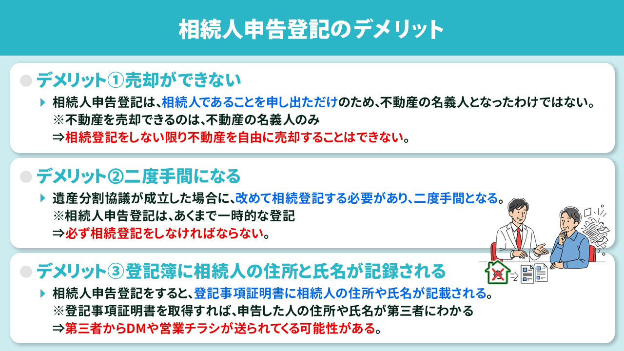 相続人申告登記のデメリットとは?