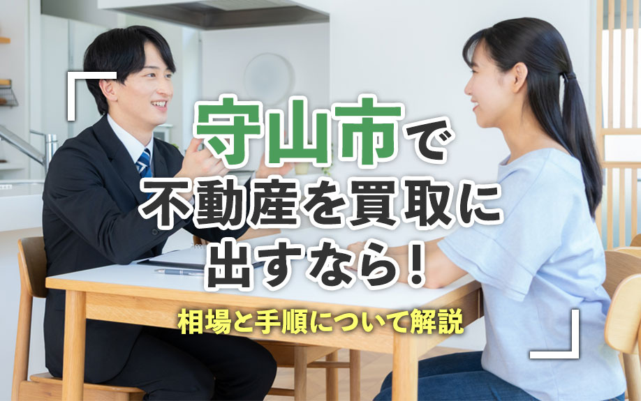 守山市で不動産を買取に出すなら!相場と手順について解説