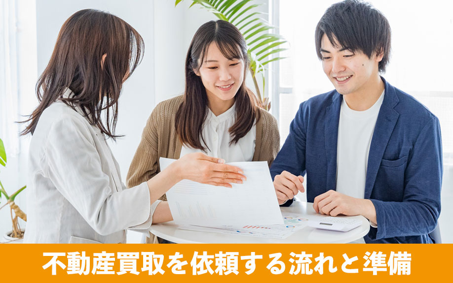 不動産買取を依頼する流れと準備