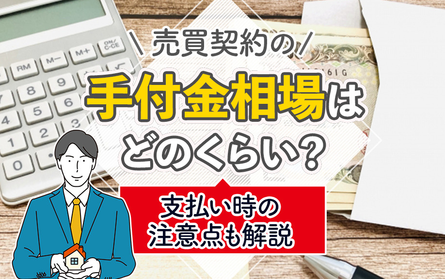 売買契約の手付金相場はどのくらい?支払い時の注意点も解説