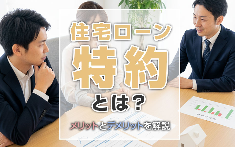 住宅ローン特約とは?メリットとデメリットを解説