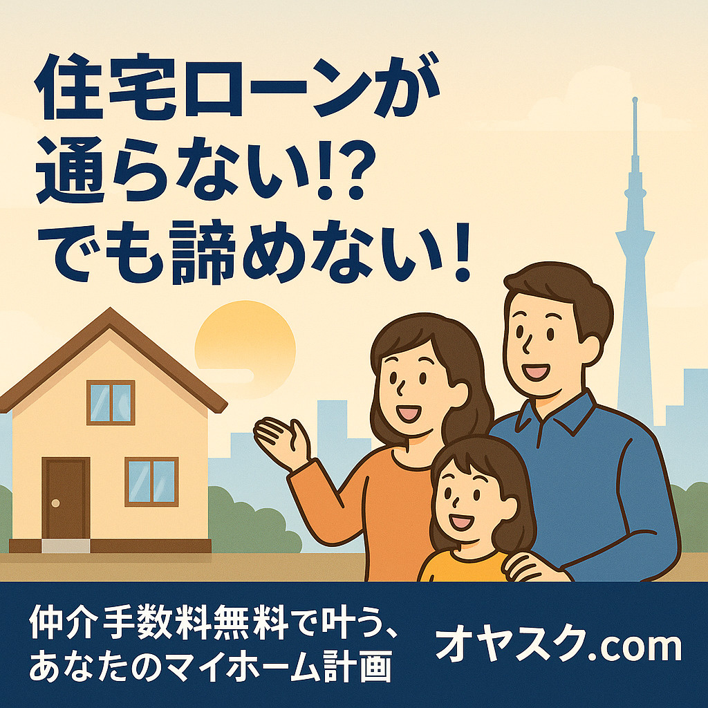 住宅ローン審査が通らないときに知っておきたい対策と、 仲介手数料無料で資金計画を立て直すオヤスク.comのサポート紹介画像。 希望を持つ家族と新築戸建を背景にした安心感あるビジュアル。