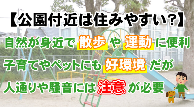公園の近くにある賃貸住宅に住むメリットとデメリット