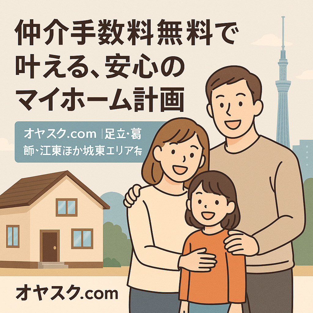 城東エリア(足立区・葛飾区・江東区など)で新築戸建購入を検討する人に向けた、 仲介手数料無料で安心・スピーディに家探しをサポートするオヤスク.comの紹介画像。 スカイツリーを背景に、新築戸建の前で笑顔の家族が希望を感じる構図。