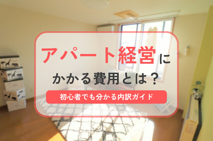 アパート 経営 費用