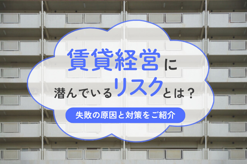 賃貸 経営 リスク