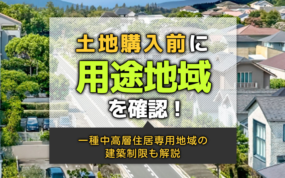 土地購入前に用途地域を確認!第一種中高層住居専用地域の建築制限も解説