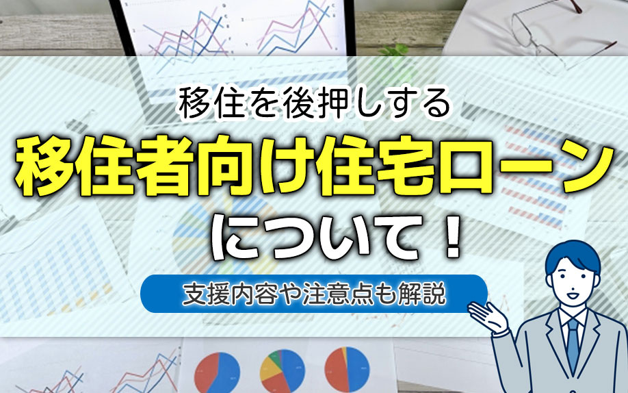 移住を後押しする移住者向け住宅ローンについて!支援内容や注意点も解説