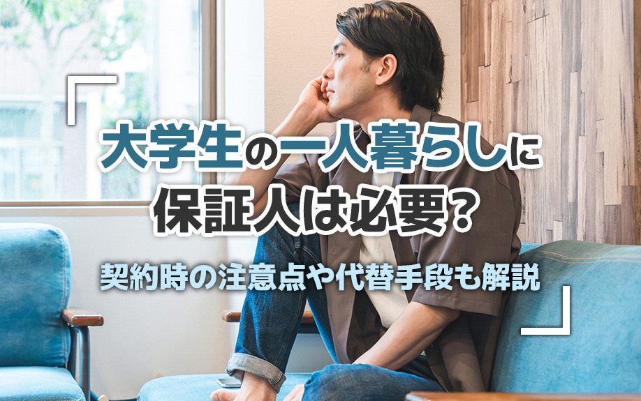 大学生の一人暮らしに保証人は必要?契約時の注意点や代替手段も解説