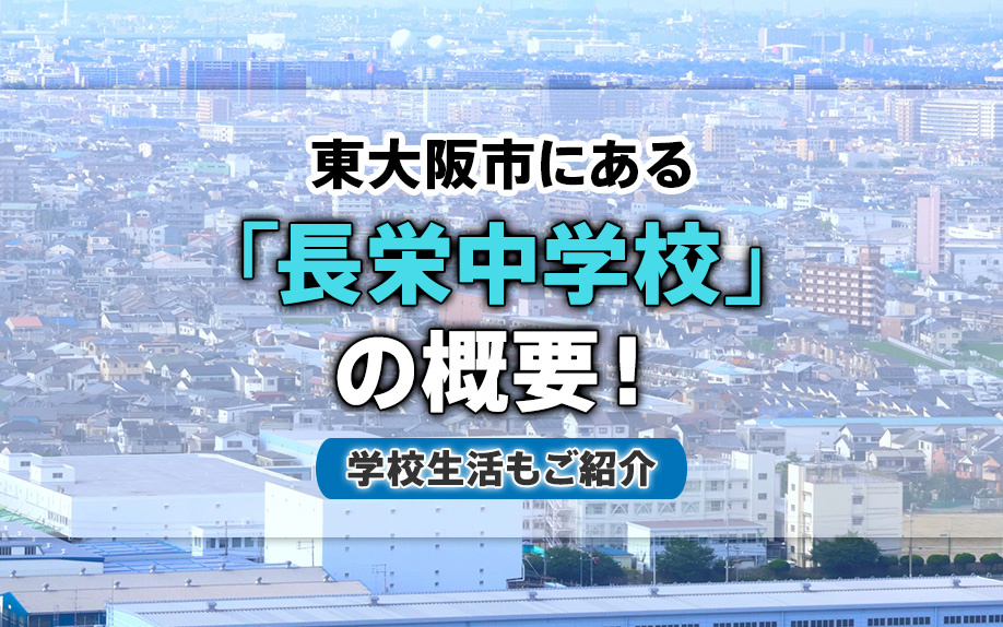 東大阪市にある「長栄中学校」の概要!学校生活もご紹介