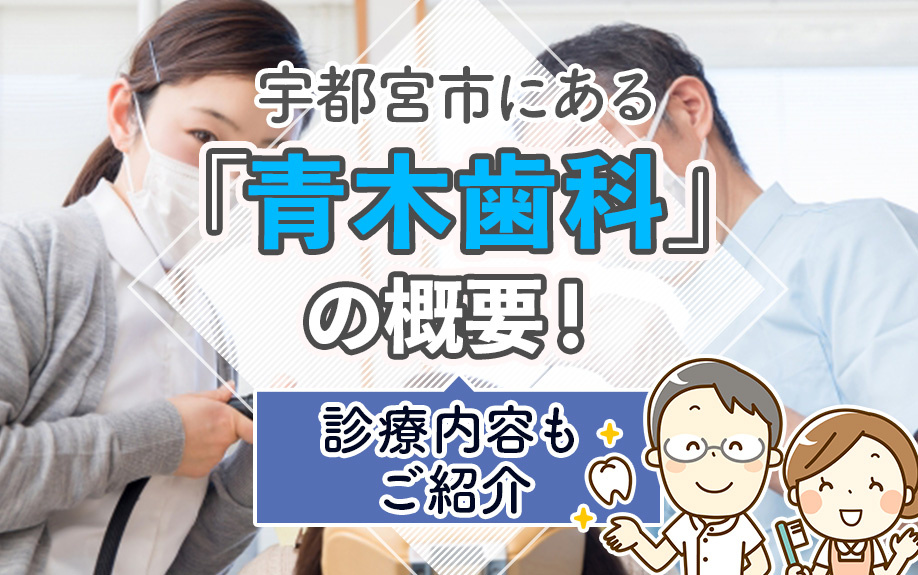 宇都宮市にある「青木歯科」の概要!診療内容もご紹介