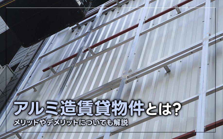アルミ造賃貸物件とは?メリットやデメリットついても解説