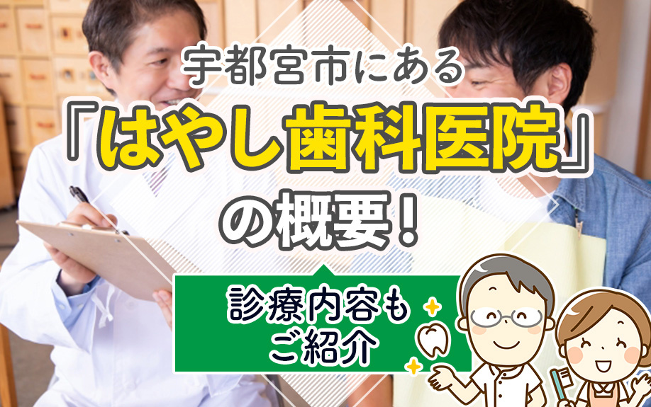 宇都宮市にある「はやし歯科医院」の概要!診療内容もご紹介