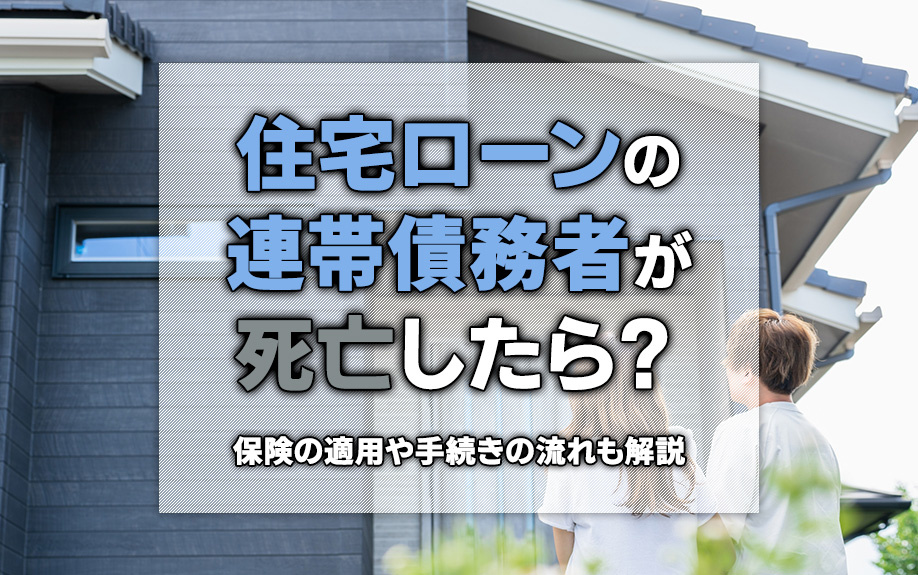 住宅ローンの連帯債務者が死亡したら?保険の適用や手続きの流れも解説