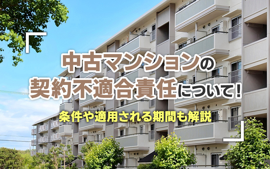 中古マンションの契約不適合責任について!条件や適用される期間も解説
