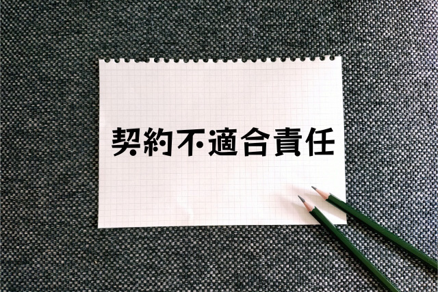 契約不適合責任で買主が売主に請求できるもの