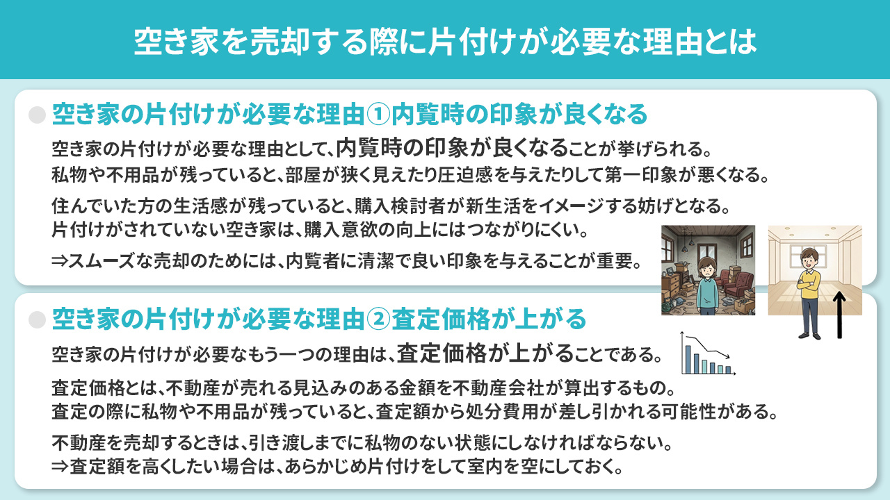 空き家を売却する際に片付けが必要な理由とは